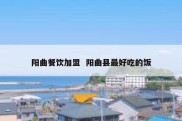 阳曲餐饮加盟  阳曲县最好吃的饭