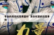 专业的竞价托管质量好  竞价托管的注意事项