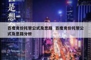 百度竞价托管公式及思路  百度竞价托管公式及思路分析