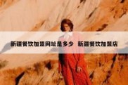 新疆餐饮加盟网址是多少  新疆餐饮加盟店