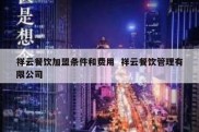 祥云餐饮加盟条件和费用  祥云餐饮管理有限公司