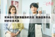 实体店引流客源最快的方法  实体店有什么好的引流方法