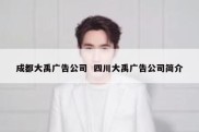 成都大禹广告公司  四川大禹广告公司简介