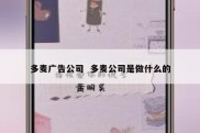 多麦广告公司  多麦公司是做什么的