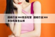 回收行业360竞价托管  回收行业360竞价托管怎么样