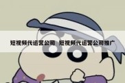 短视频代运营公司  短视频代运营公司推广