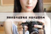 淳安抖音代运营电话  抖音代运营杭州