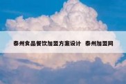 泰州食品餐饮加盟方案设计  泰州加盟网
