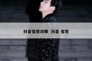 抖音变现攻略  抖音 变现