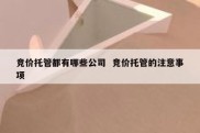 竞价托管都有哪些公司  竞价托管的注意事项