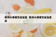 衢州火爆餐饮业加盟  衢州火爆餐饮业加盟店