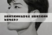 创鼎餐饮螺蛳粉加盟电话  创鼎餐饮螺蛳粉加盟电话多少