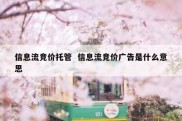 信息流竞价托管  信息流竞价广告是什么意思