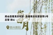 房山百度竞价托管  百度竞价托管首荐1号总管 放心