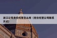 浙江公司竞价托管怎么样（竞价托管公司联系方式）