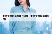 北京餐饮招商加盟代运营（北京餐饮代运营公司）