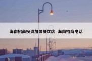海南招商投资加盟餐饮店  海南招商电话