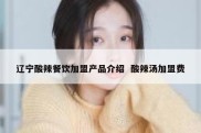 辽宁酸辣餐饮加盟产品介绍  酸辣汤加盟费