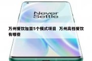 万州餐饮加盟5个模式项目  万州高档餐饮有哪些