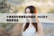 十堰竞价托管哪家公司最好  2021年十堰拍卖信息