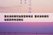 重庆渝和餐饮加盟官网电话  重庆渝和餐饮加盟官网电话地址