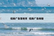 招商广告落地页  招商广告排版