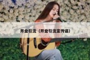 开业引流（开业引流宣传语）