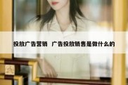 投放广告营销  广告投放销售是做什么的