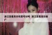 浙江百度竞价托管可以吗  浙江百度竞价推广