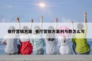 餐厅营销方案  餐厅营销方案利与弊怎么写