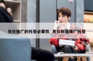 竞价推广的托管必要性  竞价网络推广托管