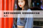 免费学习短视频变现  短视频变现新手快速入门