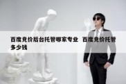 百度竞价后台托管哪家专业  百度竞价托管多少钱