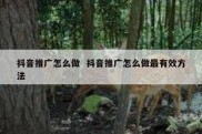 抖音推广怎么做  抖音推广怎么做最有效方法