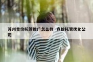 苏州竞价托管推广怎么样  竞价托管优化公司
