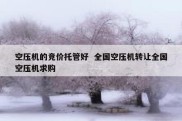 空压机的竞价托管好  全国空压机转让全国空压机求购