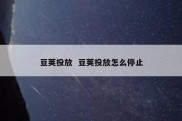 豆荚投放  豆荚投放怎么停止