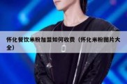 怀化餐饮米粉加盟如何收费（怀化米粉图片大全）