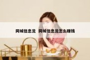 同城信息流  同城信息流怎么赚钱
