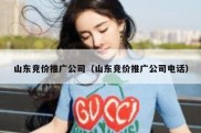 山东竞价推广公司（山东竞价推广公司电话）