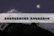 泉州连锁加盟餐饮推荐  泉州加盟店排行榜