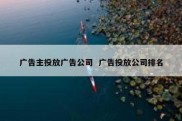 广告主投放广告公司  广告投放公司排名