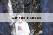 gcd广告公司  广告公司首页