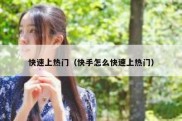 快速上热门（快手怎么快速上热门）