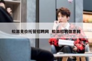 松滋竞价托管招聘网  松滋招聘信息网