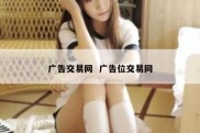 广告交易网  广告位交易网