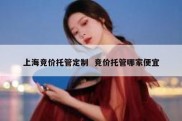 上海竞价托管定制  竞价托管哪家便宜