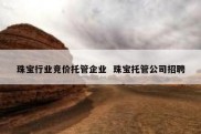 珠宝行业竞价托管企业  珠宝托管公司招聘