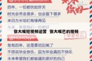 张大嘴短视频运营  张大嘴巴的视频
