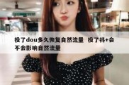 投了dou多久恢复自然流量  投了抖+会不会影响自然流量
